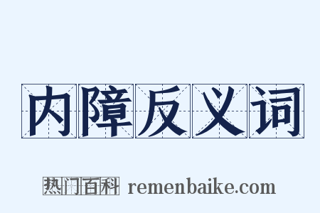 内障反义词是什么意思的图片